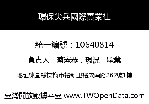 環保尖兵國際實業社