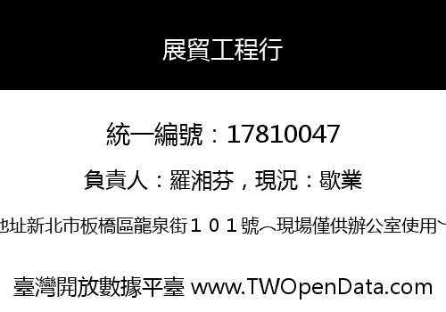 展貿工程行