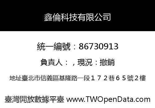 鑫倫科技有限公司