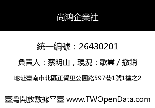 尚鴻企業社