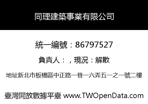 同理建築事業有限公司