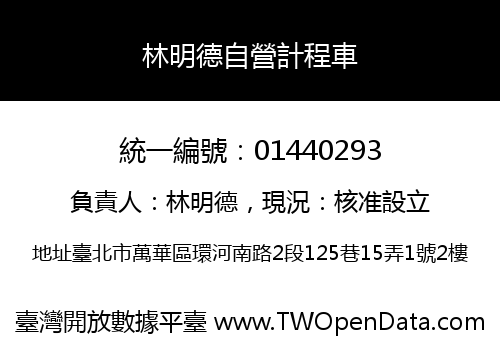 林明德自營計程車