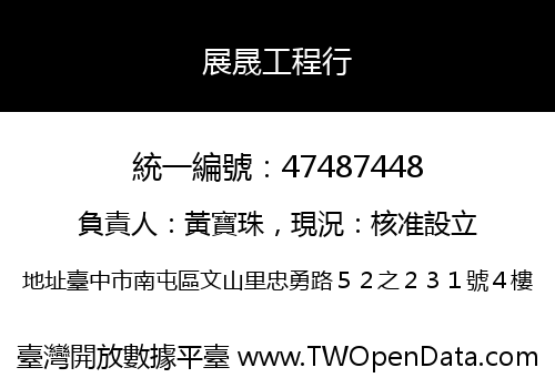 展晟工程行