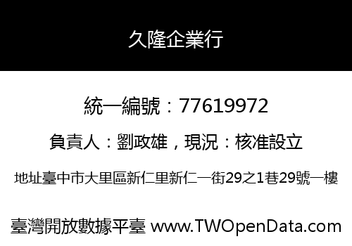 久隆企業行