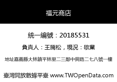 福元商店