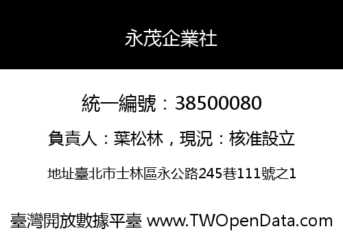 永茂企業社