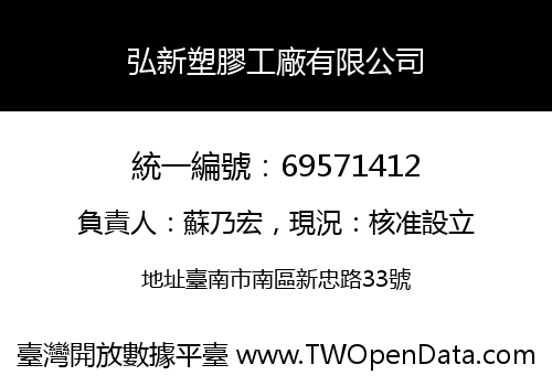 弘新塑膠工廠有限公司