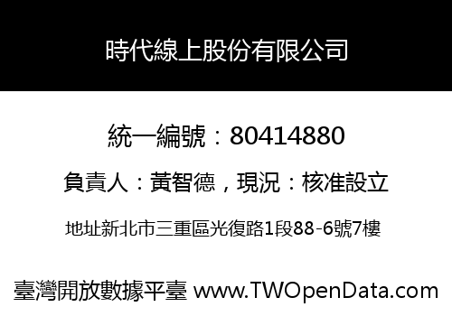 時代線上股份有限公司