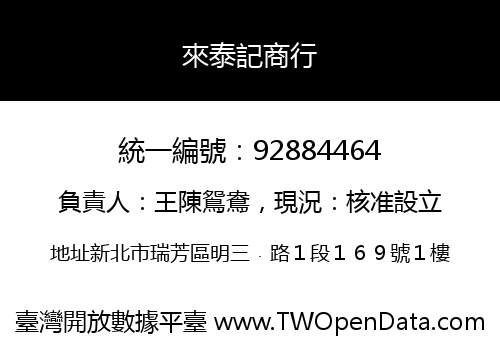 來泰記商行