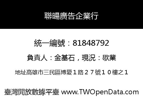 聯暘廣告企業行