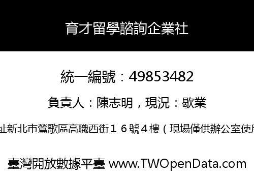 育才留學諮詢企業社