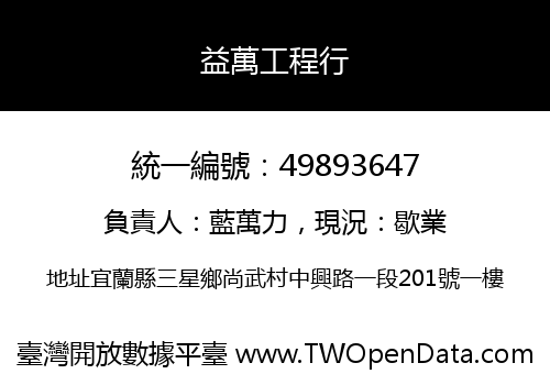 益萬工程行