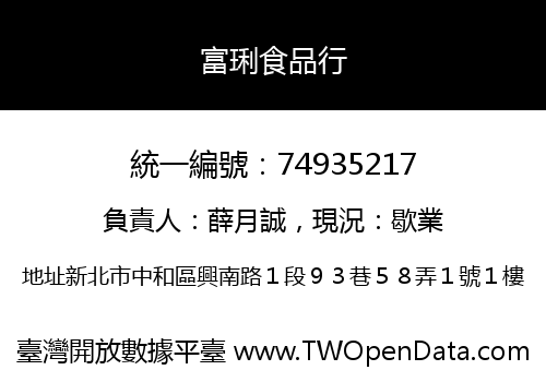 富琍食品行