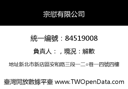 宗慰有限公司