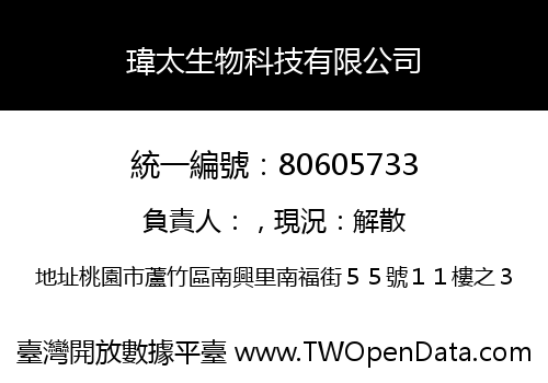 瑋太生物科技有限公司