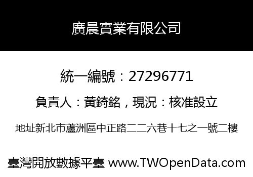 廣晨實業有限公司