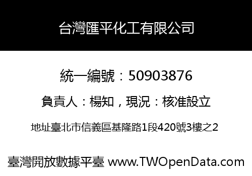 台灣匯平化工有限公司
