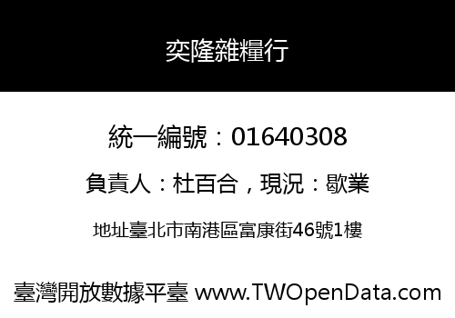 奕隆雜糧行