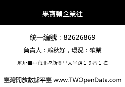 果寶賴企業社