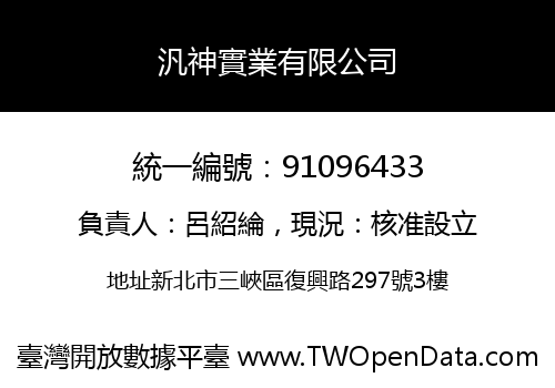 汎神實業有限公司