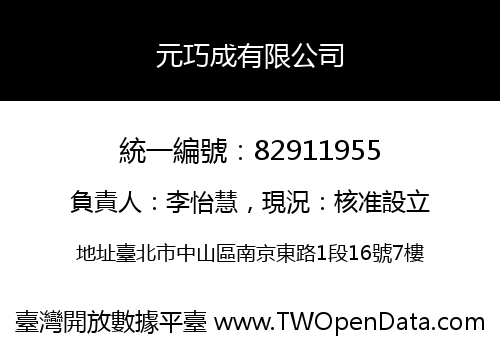 元巧成有限公司