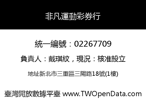 非凡運動彩券行