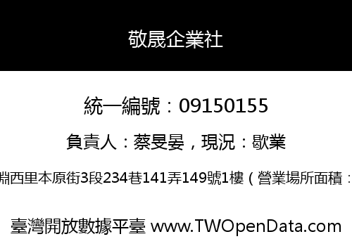 敬晟企業社