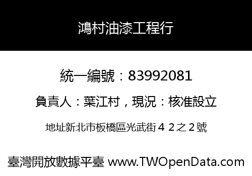 鴻村油漆工程行