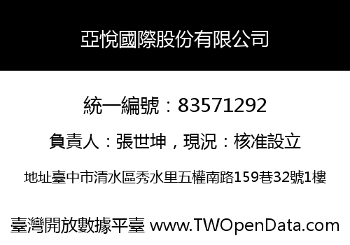 亞悅國際股份有限公司