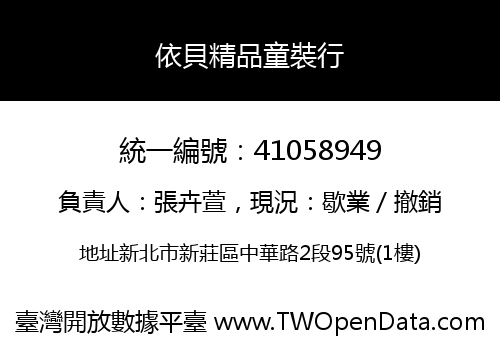 依貝精品童裝行