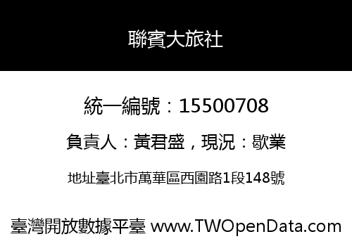 聯賓大旅社