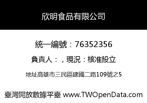 欣明食品有限公司
