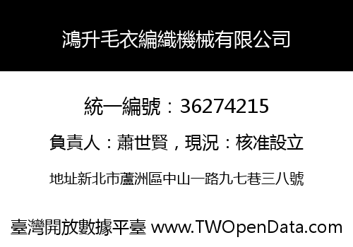 鴻升毛衣編織機械有限公司