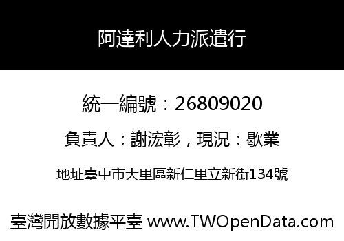 阿達利人力派遣行