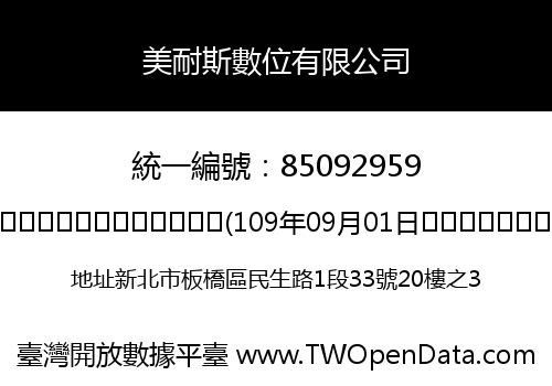 美耐斯數位有限公司