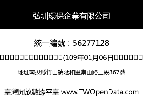 弘圳環保企業有限公司