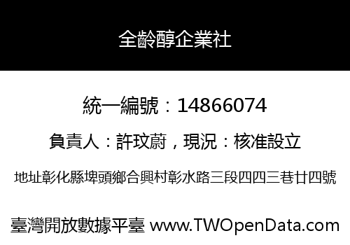全齡醇企業社