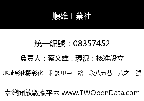 順雄工業社