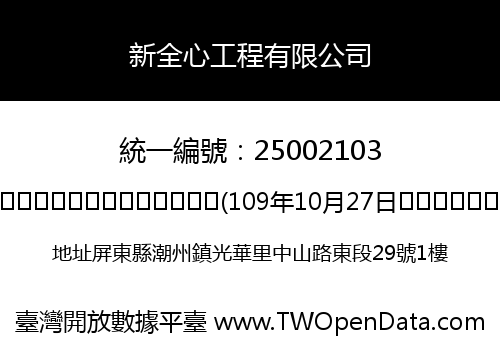 新全心工程有限公司