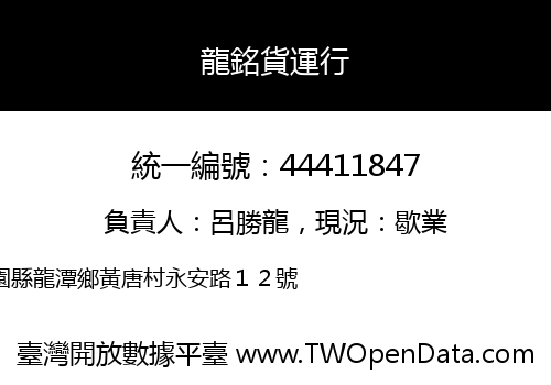 龍銘貨運行
