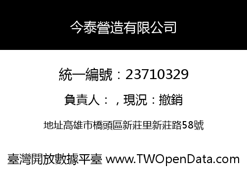今泰營造有限公司