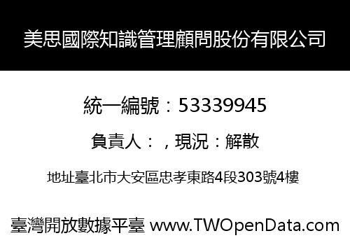 美思國際知識管理顧問股份有限公司
