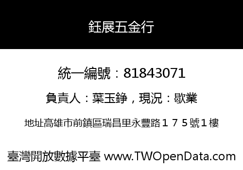 鈺展五金行