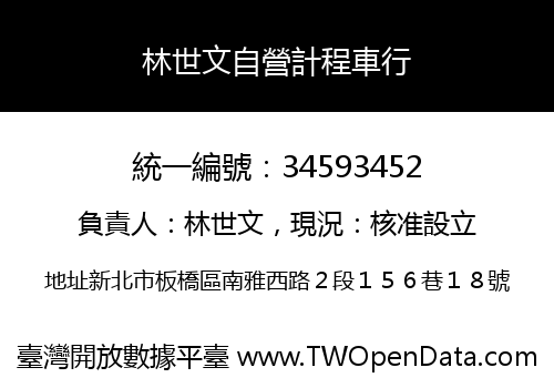 林世文自營計程車行