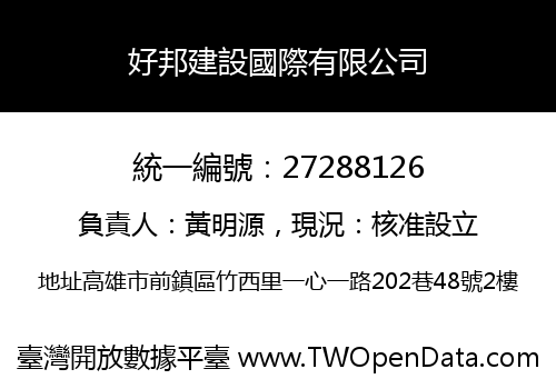 好邦建設國際有限公司