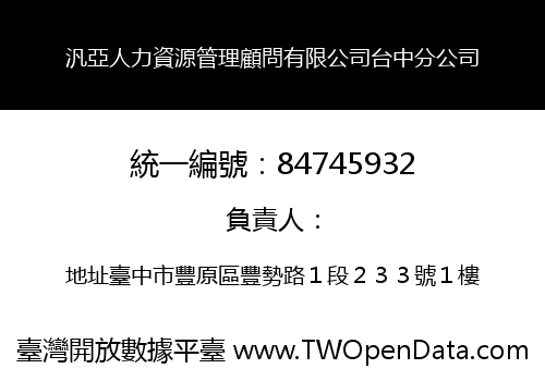 汎亞人力資源管理顧問有限公司台中分公司