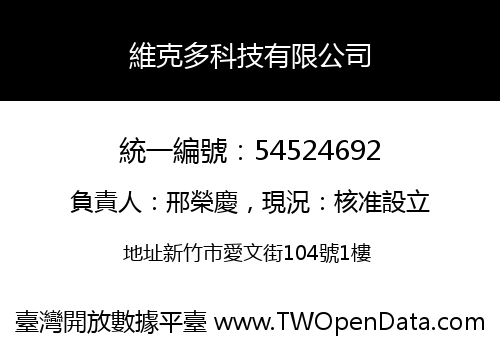 維克多科技有限公司