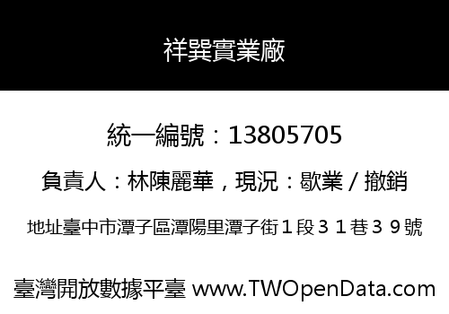 祥巽實業廠