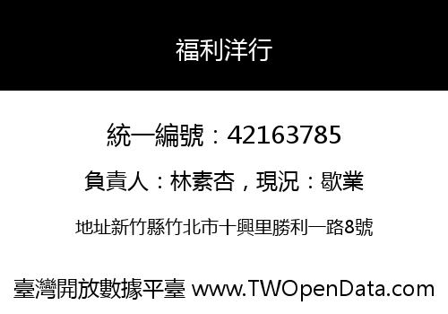 福利洋行