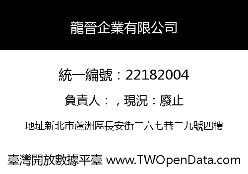 龍晉企業有限公司